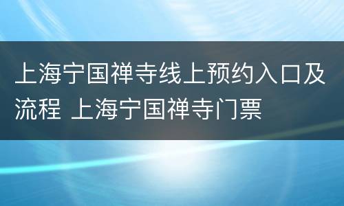 上海宁国禅寺线上预约入口及流程 上海宁国禅寺门票