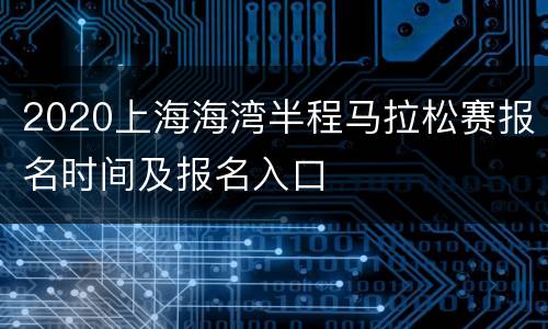 2020上海海湾半程马拉松赛报名时间及报名入口