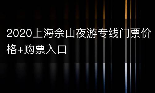 2020上海佘山夜游专线门票价格+购票入口