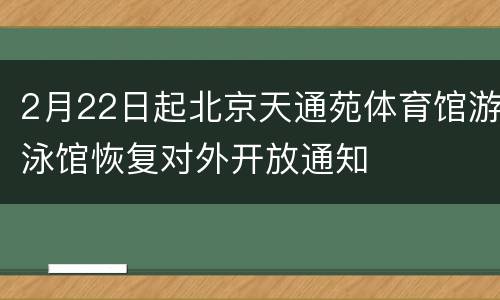 2月22日起北京天通苑体育馆游泳馆恢复对外开放通知