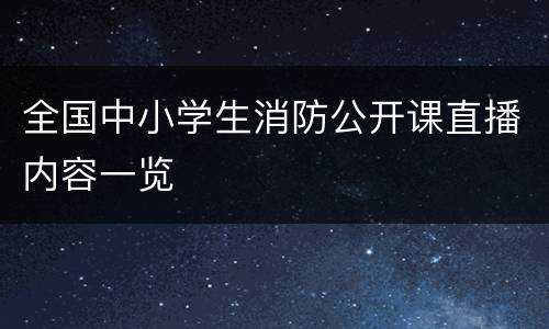 全国中小学生消防公开课直播内容一览