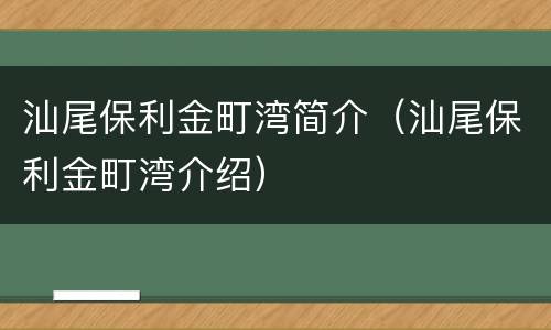 汕尾保利金町湾简介（汕尾保利金町湾介绍）