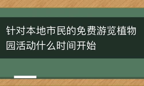 针对本地市民的免费游览植物园活动什么时间开始