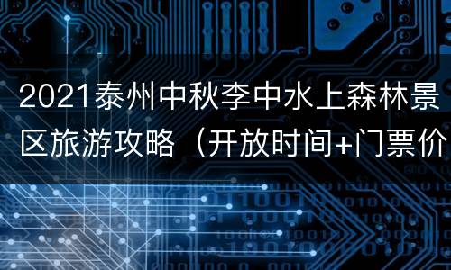 2021泰州中秋李中水上森林景区旅游攻略（开放时间+门票价格）