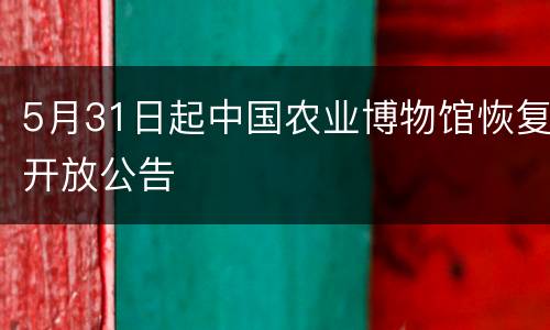 5月31日起中国农业博物馆恢复开放公告