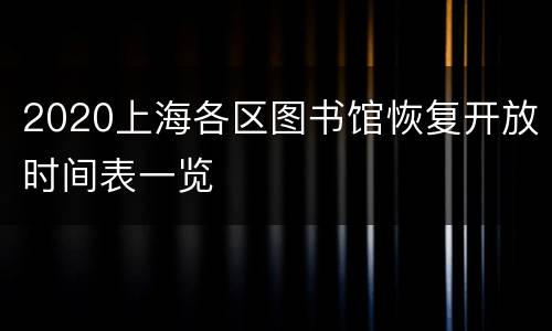 2020上海各区图书馆恢复开放时间表一览