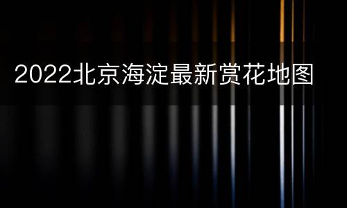2022北京海淀最新赏花地图
