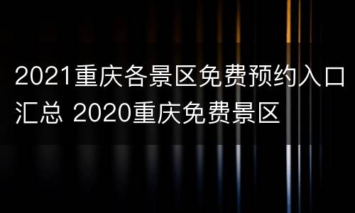 2021重庆各景区免费预约入口汇总 2020重庆免费景区