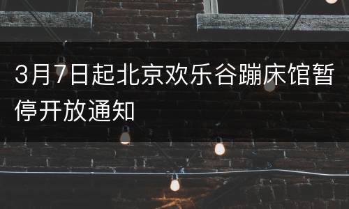 3月7日起北京欢乐谷蹦床馆暂停开放通知
