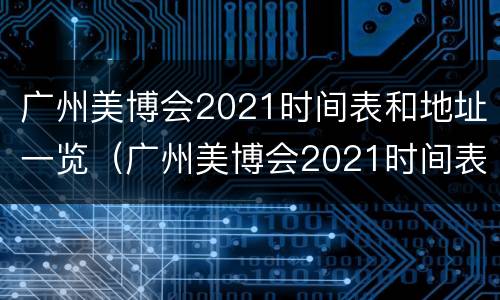 广州美博会2021时间表和地址一览（广州美博会2021时间表地点）