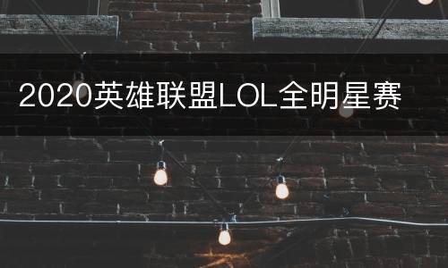 2020英雄联盟LOL全明星赛