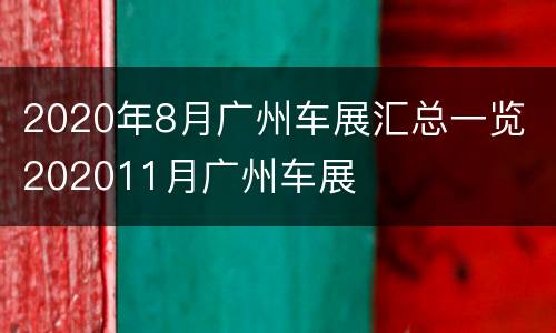 2020年8月广州车展汇总一览 202011月广州车展