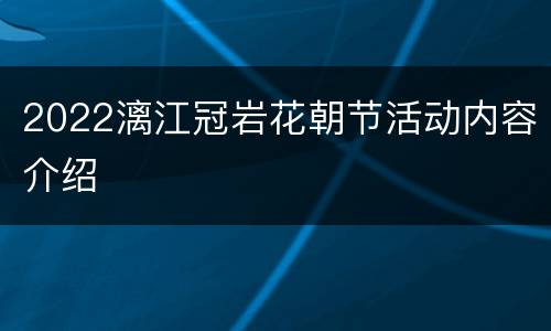 2022漓江冠岩花朝节活动内容介绍