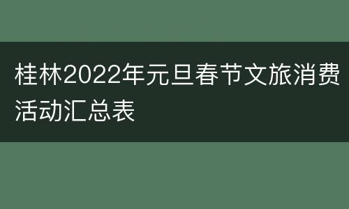 桂林2022年元旦春节文旅消费活动汇总表