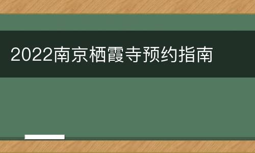 2022南京栖霞寺预约指南
