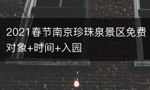 2021春节南京珍珠泉景区免费对象+时间+入园