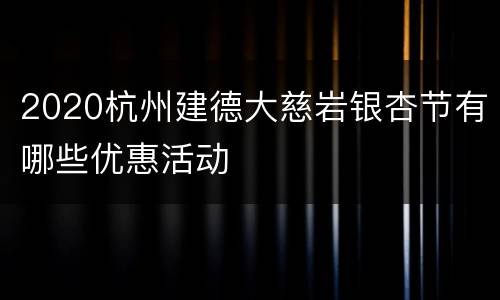 2020杭州建德大慈岩银杏节有哪些优惠活动