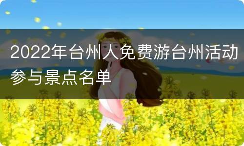 2022年台州人免费游台州活动参与景点名单