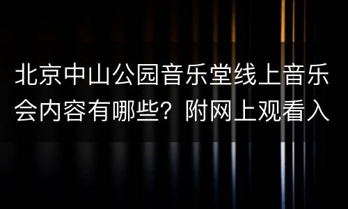 北京中山公园音乐堂线上音乐会内容有哪些？附网上观看入口