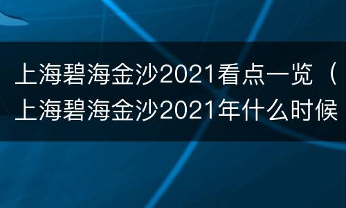 上海碧海金沙2021看点一览（上海碧海金沙2021年什么时候开）