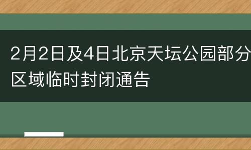 2月2日及4日北京天坛公园部分区域临时封闭通告