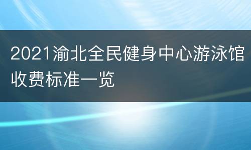 2021渝北全民健身中心游泳馆收费标准一览