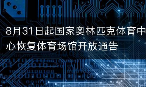 8月31日起国家奥林匹克体育中心恢复体育场馆开放通告