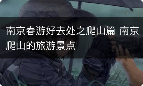 南京春游好去处之爬山篇 南京爬山的旅游景点