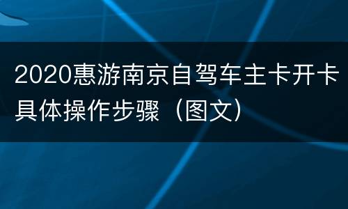 2020惠游南京自驾车主卡开卡具体操作步骤（图文）