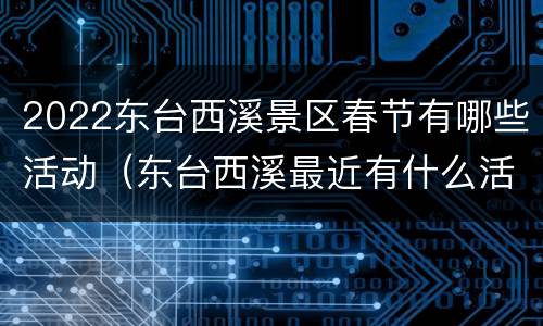 2022东台西溪景区春节有哪些活动（东台西溪最近有什么活动）