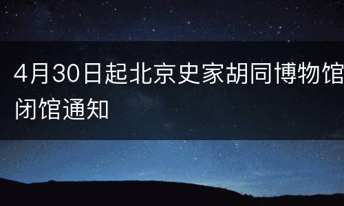 4月30日起北京史家胡同博物馆闭馆通知