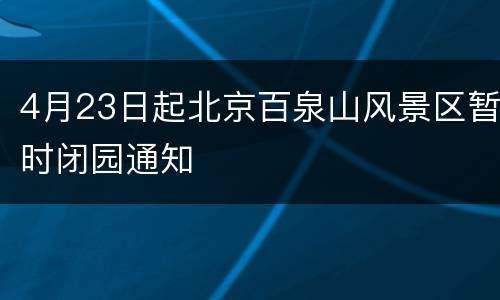 4月23日起北京百泉山风景区暂时闭园通知
