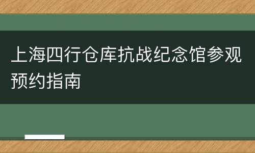 上海四行仓库抗战纪念馆参观预约指南
