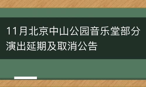 11月北京中山公园音乐堂部分演出延期及取消公告