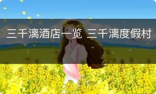 三千漓酒店一览 三千漓度假村