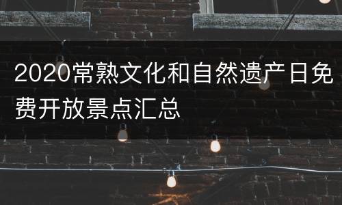 2020常熟文化和自然遗产日免费开放景点汇总
