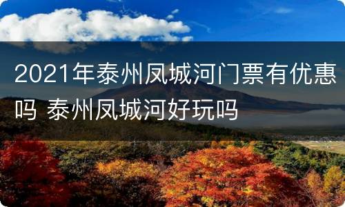 2021年泰州凤城河门票有优惠吗 泰州凤城河好玩吗