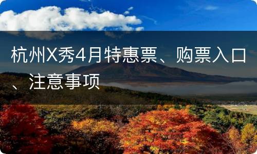 杭州X秀4月特惠票、购票入口、注意事项