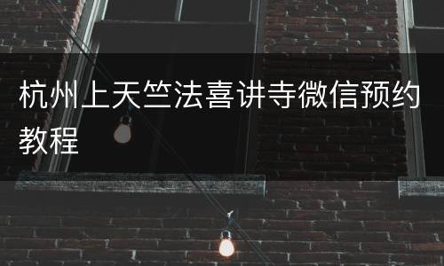 杭州上天竺法喜讲寺微信预约教程
