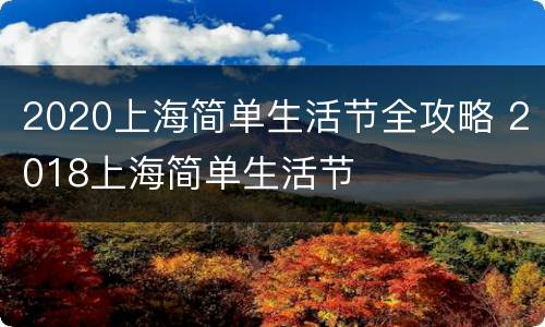 2020上海简单生活节全攻略 2018上海简单生活节