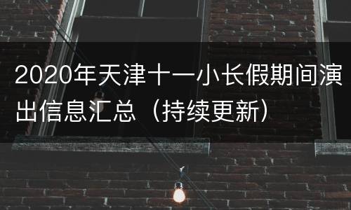 2020年天津十一小长假期间演出信息汇总（持续更新）