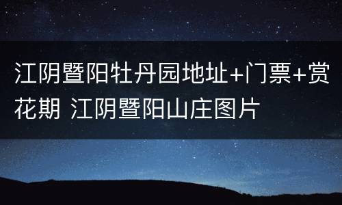 江阴暨阳牡丹园地址+门票+赏花期 江阴暨阳山庄图片