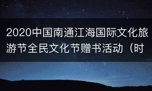 2020中国南通江海国际文化旅游节全民文化节赠书活动（时间+抢票时间+抢票入口）