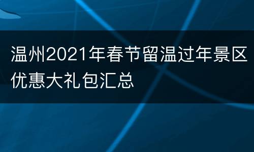 温州2021年春节留温过年景区优惠大礼包汇总