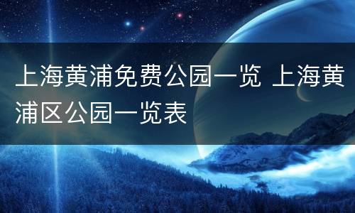 上海黄浦免费公园一览 上海黄浦区公园一览表
