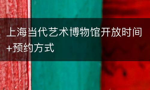 上海当代艺术博物馆开放时间+预约方式