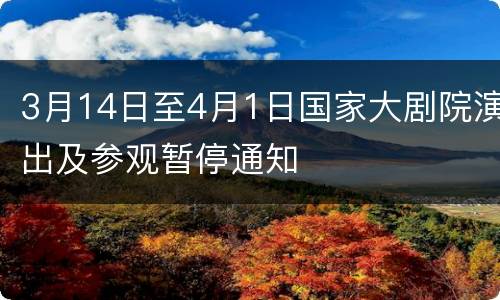 3月14日至4月1日国家大剧院演出及参观暂停通知