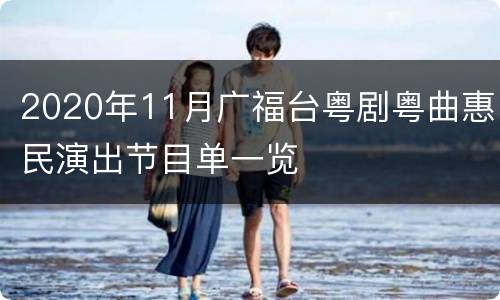 2020年11月广福台粤剧粤曲惠民演出节目单一览