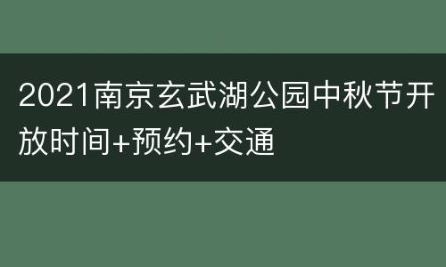 2021南京玄武湖公园中秋节开放时间+预约+交通