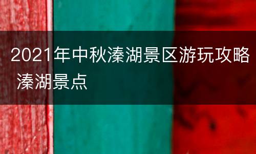 2021年中秋溱湖景区游玩攻略 溱湖景点